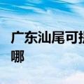 广东汕尾可提供樱雪抽油烟机维修服务地址在哪