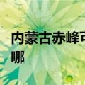 内蒙古赤峰可提供海尔微波炉维修服务地址在哪