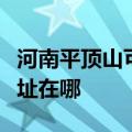 河南平顶山可提供万家乐抽油烟机维修服务地址在哪