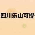 四川乐山可提供海尔微波炉维修服务地址在哪