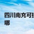 四川南充可提供德意抽油烟机维修服务地址在哪