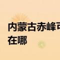 内蒙古赤峰可提供格兰仕微波炉维修服务地址在哪