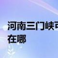 河南三门峡可提供方太抽油烟机维修服务地址在哪