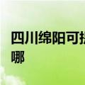 四川绵阳可提供老板抽油烟机维修服务地址在哪