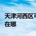 天津河西区可提供西门子微波炉维修服务地址在哪