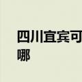 四川宜宾可提供SKG微波炉维修服务地址在哪