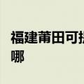 福建莆田可提供德意抽油烟机维修服务地址在哪