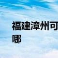 福建漳州可提供SKG微波炉维修服务地址在哪