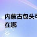 内蒙古包头可提供飞利浦微波炉维修服务地址在哪