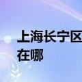 上海长宁区可提供SKG微波炉维修服务地址在哪