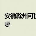 安徽滁州可提供康宝抽油烟机维修服务地址在哪