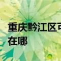 重庆黔江区可提供飞利浦微波炉维修服务地址在哪