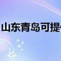 山东青岛可提供海尔微波炉维修服务地址在哪