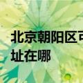 北京朝阳区可提供西门子抽油烟机维修服务地址在哪