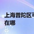 上海普陀区可提供格兰仕微波炉维修服务地址在哪