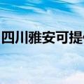 四川雅安可提供德意微波炉维修服务地址在哪