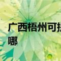 广西梧州可提供康宝抽油烟机维修服务地址在哪