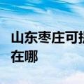 山东枣庄可提供万家乐抽油烟机维修服务地址在哪