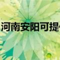 河南安阳可提供威力微波炉维修服务地址在哪