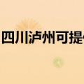 四川泸州可提供联创微波炉维修服务地址在哪