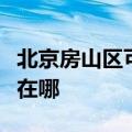 北京房山区可提供康宝抽油烟机维修服务地址在哪