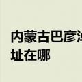 内蒙古巴彦淖尔可提供德意微波炉维修服务地址在哪