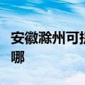 安徽滁州可提供帅康抽油烟机维修服务地址在哪