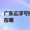 广东云浮可提供西门子抽油烟机维修服务地址在哪