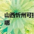 山西忻州可提供格兰仕微波炉维修服务地址在哪