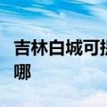 吉林白城可提供格兰仕微波炉维修服务地址在哪