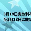 3月18日奥地利布尔根兰州疫情最新消息-截至布尔根兰州截至3月18日22时31分(北京时间）疫情数据统计