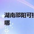 湖南邵阳可提供老板抽油烟机维修服务地址在哪