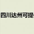 四川达州可提供威力微波炉维修服务地址在哪