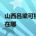 山西吕梁可提供万家乐抽油烟机维修服务地址在哪