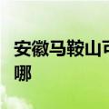 安徽马鞍山可提供联创微波炉维修服务地址在哪