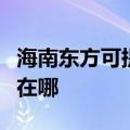 海南东方可提供万家乐抽油烟机维修服务地址在哪