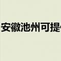 安徽池州可提供老板微波炉维修服务地址在哪