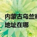 内蒙古乌兰察布可提供海尔抽油烟机维修服务地址在哪