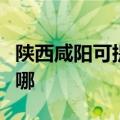 陕西咸阳可提供老板抽油烟机维修服务地址在哪