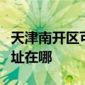 天津南开区可提供西门子抽油烟机维修服务地址在哪