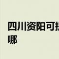 四川资阳可提供万和抽油烟机维修服务地址在哪