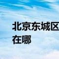 北京东城区可提供SKG微波炉维修服务地址在哪