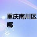 重庆南川区可提供LG微波炉维修服务地址在哪