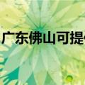 广东佛山可提供联创微波炉维修服务地址在哪