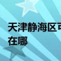 天津静海区可提供林内抽油烟机维修服务地址在哪