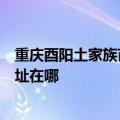 重庆酉阳土家族苗族自治县可提供海尔抽油烟机维修服务地址在哪