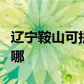 辽宁鞍山可提供帅康抽油烟机维修服务地址在哪