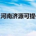 河南济源可提供德龙微波炉维修服务地址在哪