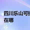 四川乐山可提供万家乐抽油烟机维修服务地址在哪