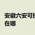 安徽六安可提供西门子抽油烟机维修服务地址在哪